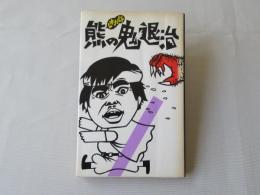 レオナルド熊の鬼退治