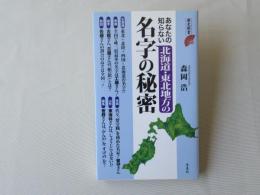 あなたの知らない北海道・東北地方の名字の秘密