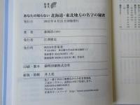 あなたの知らない北海道・東北地方の名字の秘密