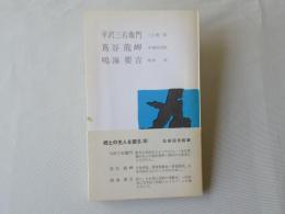 郷土の先人を語る(8)　平沢三右衛門：蔦谷龍岬：鳴海要吉