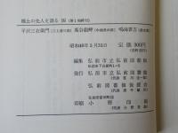 郷土の先人を語る(8)　平沢三右衛門：蔦谷龍岬：鳴海要吉