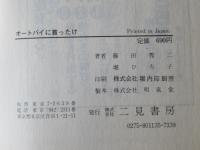 オートバイに首ったけ : キミはバイク・カウボーイになれるか!?