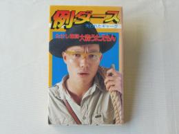 例ダース : 失われたギャーグ