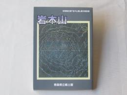 岩木山＜自然：古代人の生活と祭り：民俗：津軽藩＞