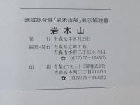 岩木山＜自然：古代人の生活と祭り：民俗：津軽藩＞