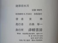岩木川 : 随筆