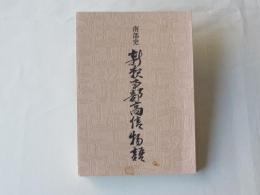 南部史新釈南部高信物語