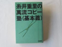 糸井重里の万流コピー塾(基本篇)