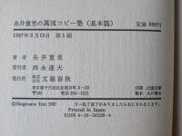 糸井重里の万流コピー塾(基本篇)