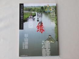 あおもり草子　石田三成の縁・津軽関ヶ原(二)　2016年 237号