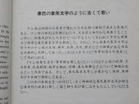纳西东巴名句常用字欣赏　(ナシ族東巴名言・常用語を楽しむ)