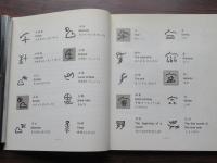 纳西东巴名句常用字欣赏　(ナシ族東巴名言・常用語を楽しむ)