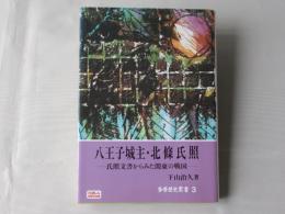 八王子城主・北条氏照 : 氏照文書からみた関東の戦国