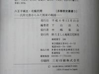 八王子城主・北条氏照 : 氏照文書からみた関東の戦国