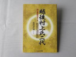 越後村上氏二代 : 村上周防守義明と忠勝 : 丹羽長秀に仕え、豊臣秀吉に見出され、越後村上城主となった村上義清の子孫