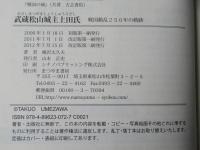 武蔵松山城主上田氏 : 戦国動乱二五〇年の軌跡