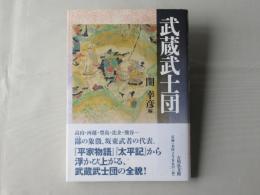 武蔵武士団