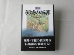 図説茨城の城郭