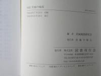 図説茨城の城郭