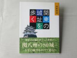 関東の城址を歩く