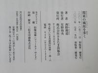 関東の城址を歩く