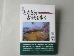 とちぎの古城を歩く：兵どもの足跡を求めて　［増補版］