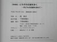 とちぎの古城を歩く：兵どもの足跡を求めて　［増補版］