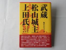 武蔵松山城主上田氏 : 戦国動乱二五〇年の軌跡