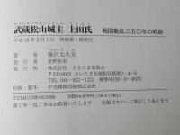 武蔵松山城主上田氏 : 戦国動乱二五〇年の軌跡