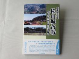 松山城合戦 : 関東争奪戦史 : 戦国合戦記の虚と実を探る