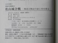 松山城合戦 : 関東争奪戦史 : 戦国合戦記の虚と実を探る