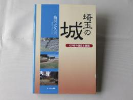 埼玉の城　127城の歴史と縄張