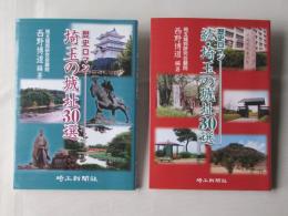 歴史ロマン・埼玉の城址30選　(正＋続：2冊)
