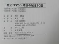歴史ロマン・埼玉の城址30選　(正＋続：2冊)