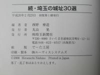 歴史ロマン・埼玉の城址30選　(正＋続：2冊)