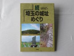 埼玉の城址めぐり