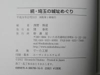 埼玉の城址めぐり
