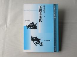 論集戦国大名と国衆