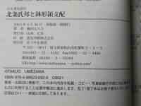 北条氏邦と鉢形領支配