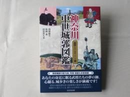 神奈川　中世城郭図鑑　＜図説　日本の城郭シリーズ①＞　