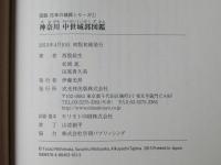 神奈川　中世城郭図鑑　＜図説　日本の城郭シリーズ①＞　