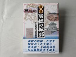 図説房総の城郭