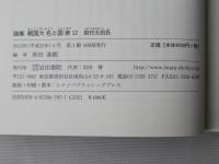 論集戦国大名と国衆