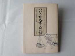つがる古文書こぼれ話 : 弘前市立図書館後援会創立五十周年記念
