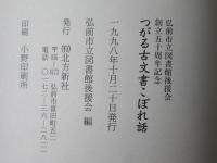 つがる古文書こぼれ話 : 弘前市立図書館後援会創立五十周年記念