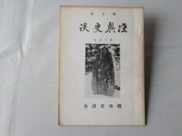 郷土史　陸奥史談　第35号