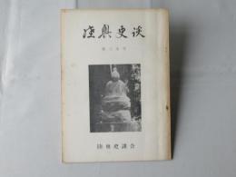 郷土史　陸奥史談　第39号