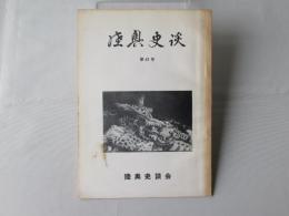 郷土史　陸奥史談　第41号