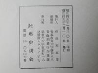 郷土史　陸奥史談　第41号