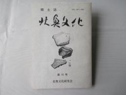 郷土誌　北奥文化　第16号